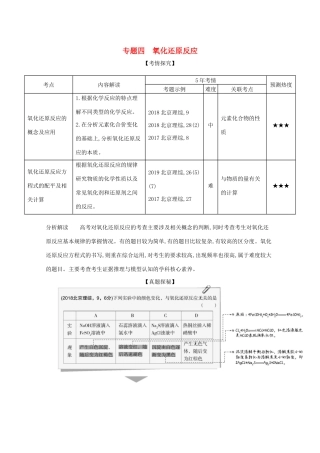高考化学一轮复习 专题四 氧化还原反应精练（含解析）-北京版高三化学试题