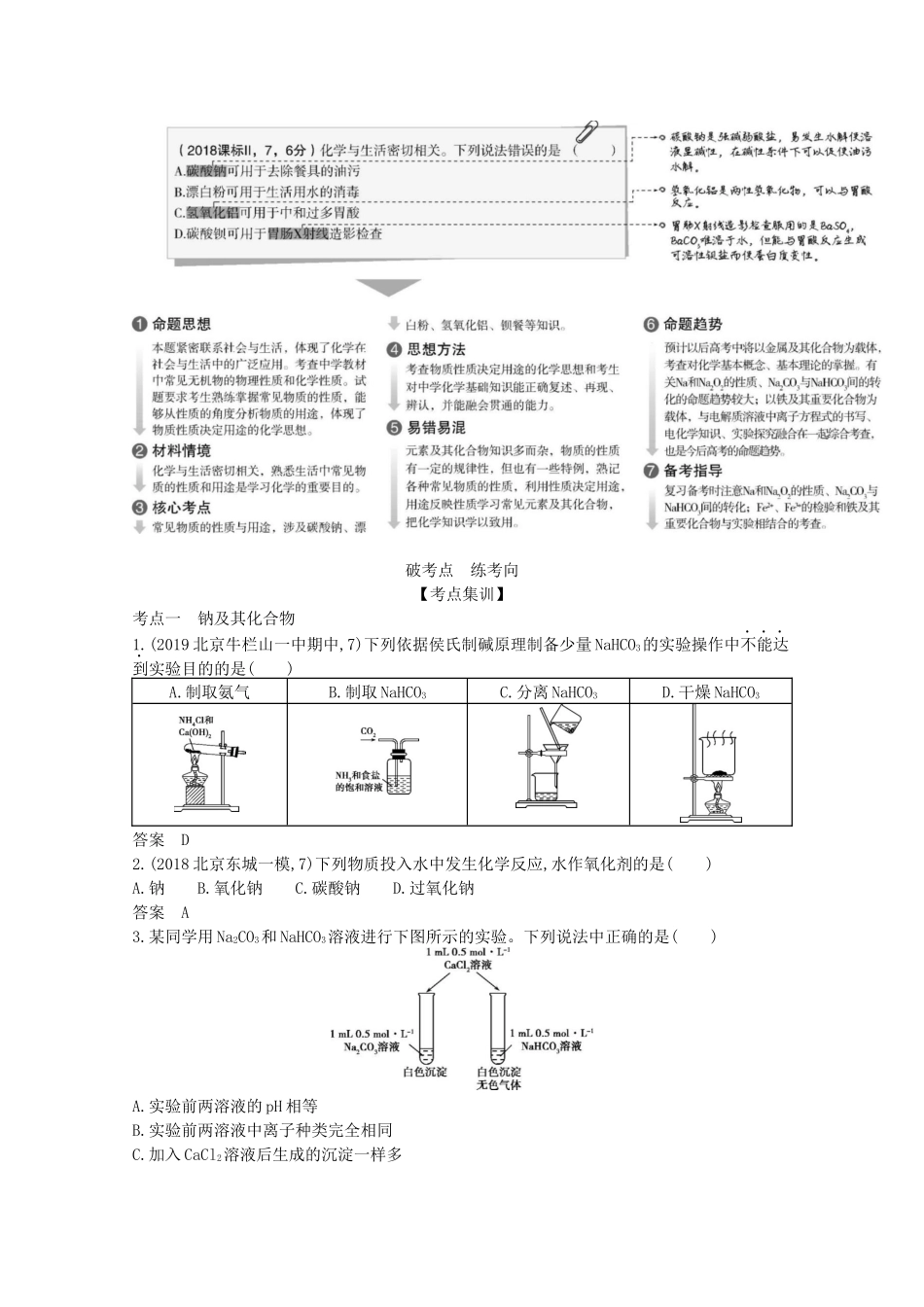 高考化学一轮复习 专题五 常见金属及其化合物精练（含解析）-北京版高三化学试题_第2页