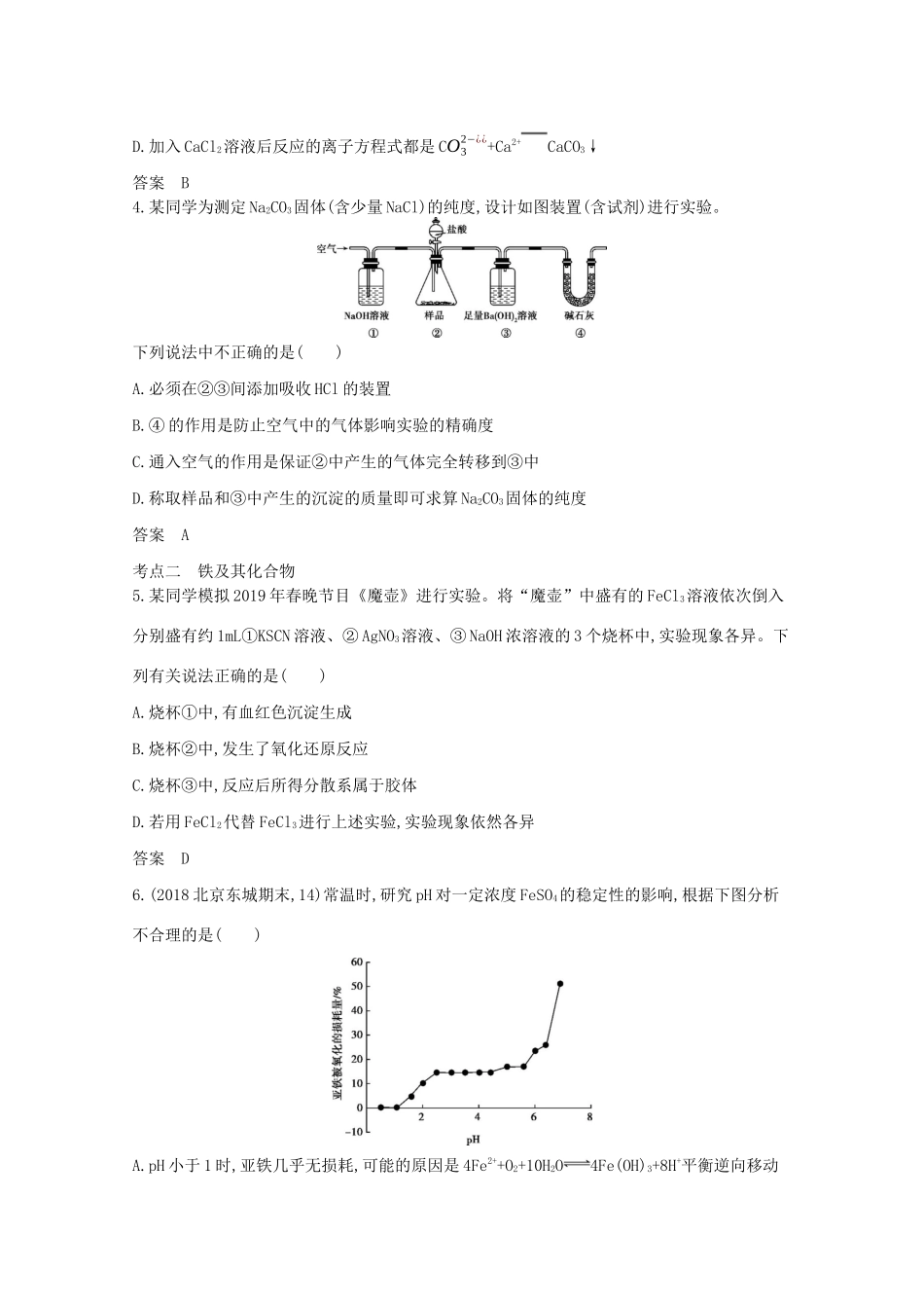 高考化学一轮复习 专题五 常见金属及其化合物精练（含解析）-北京版高三化学试题_第3页