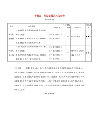 高考化学一轮复习 专题五 常见金属及其化合物精练（含解析）-北京版高三化学试题