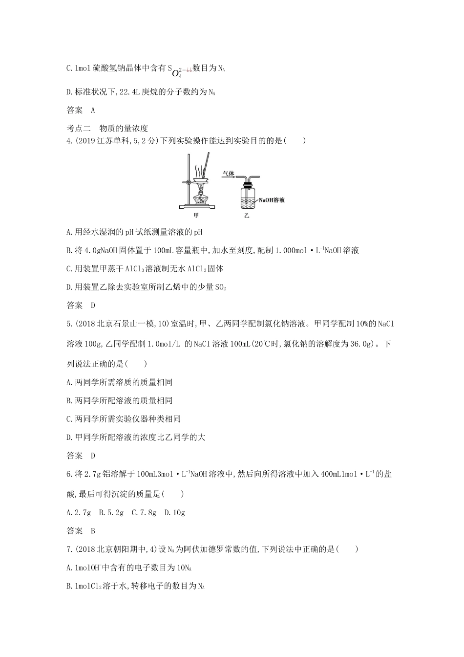 高考化学一轮复习 专题一 物质的量精练（含解析）-北京版高三化学试题_第3页