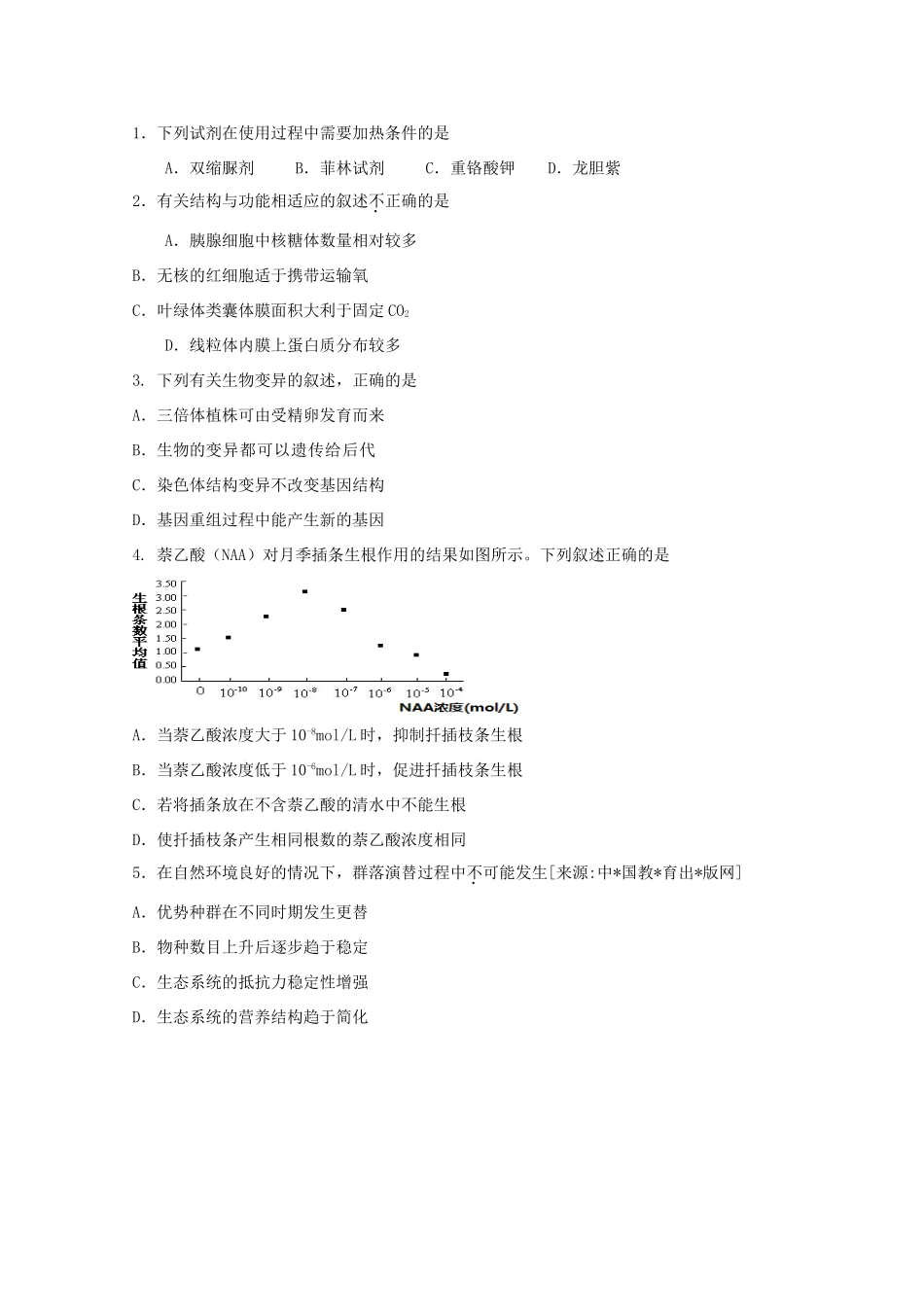 高考理综（生物部分）压轴卷5_第1页