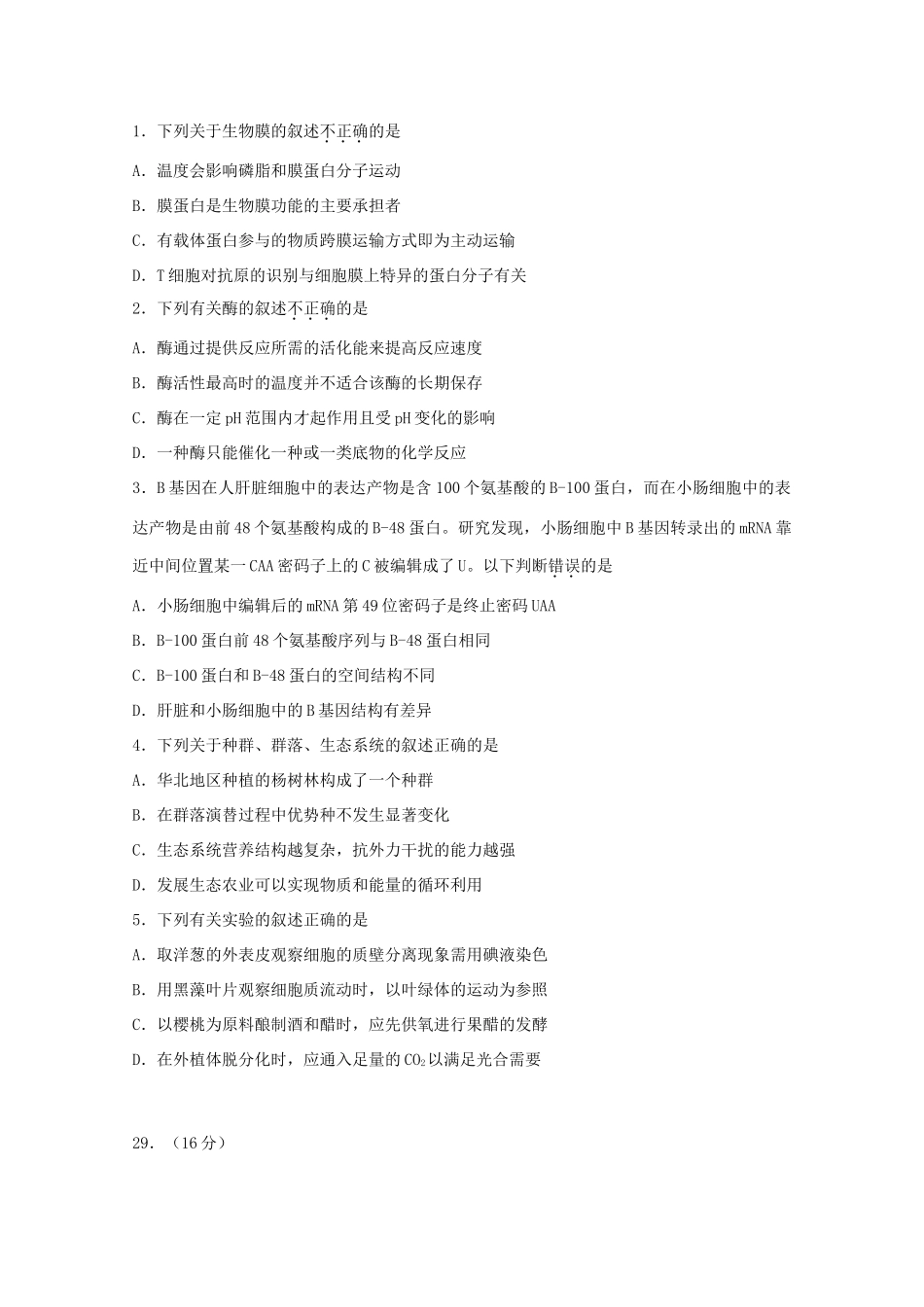 高考理综（生物部分）压轴卷6_第1页