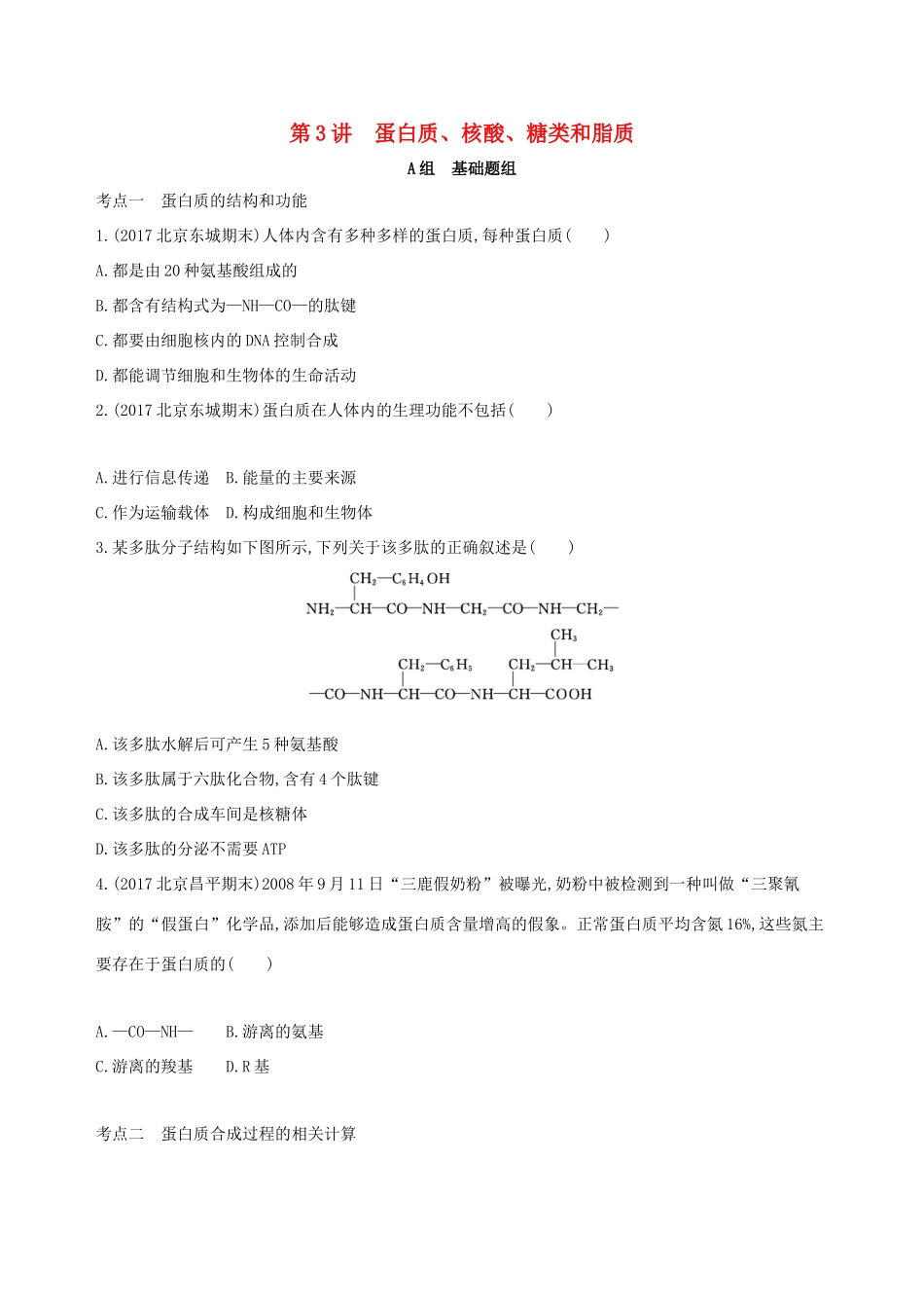 高考生物一轮复习 第1单元 细胞的分子组成与结构 第3讲 蛋白质、核酸、糖类和脂质夯基提能作业本-人教版高三生物试题_第1页