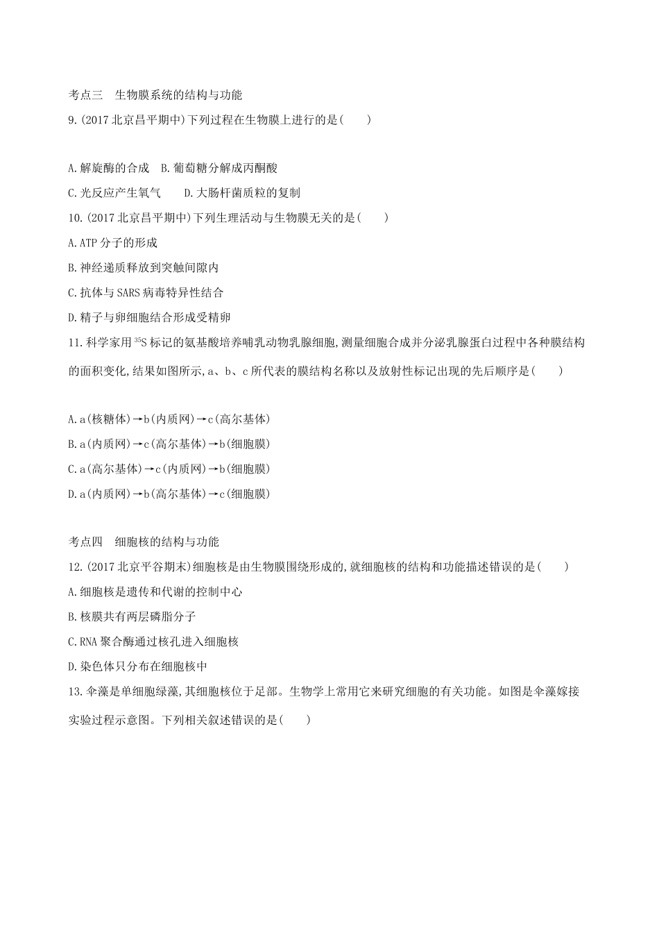 高考生物一轮复习 第1单元 细胞的分子组成与结构 第4讲 细胞膜、细胞器与细胞核夯基提能作业本-人教版高三生物试题_第3页