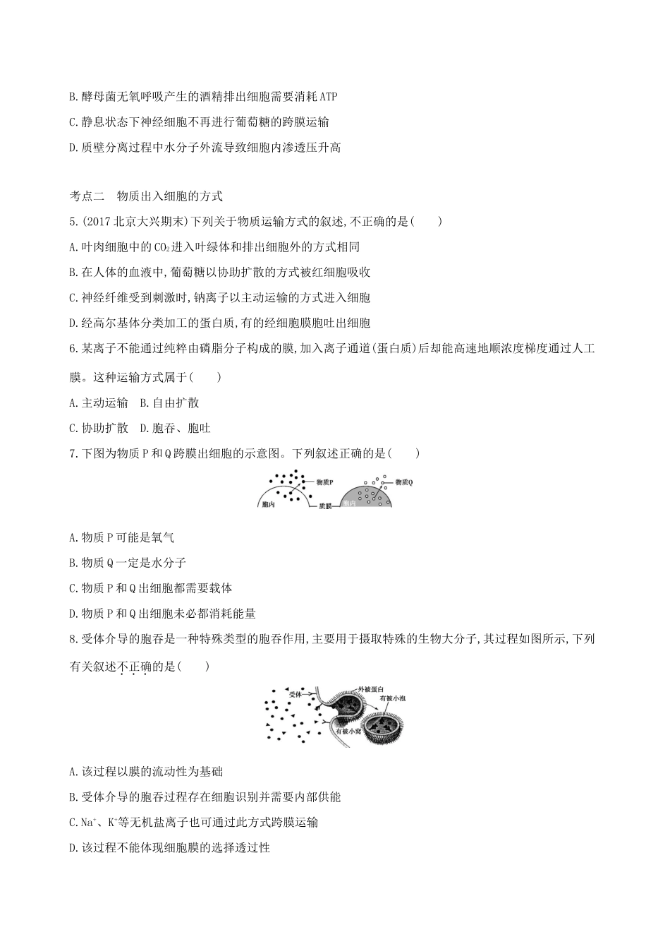 高考生物一轮复习 第2单元 细胞的代谢 第5讲 细胞的物质输入与输出夯基提能作业本-人教版高三生物试题_第2页