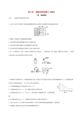 高考生物一轮复习 第2单元 细胞的代谢 第5讲 细胞的物质输入与输出夯基提能作业本-人教版高三生物试题