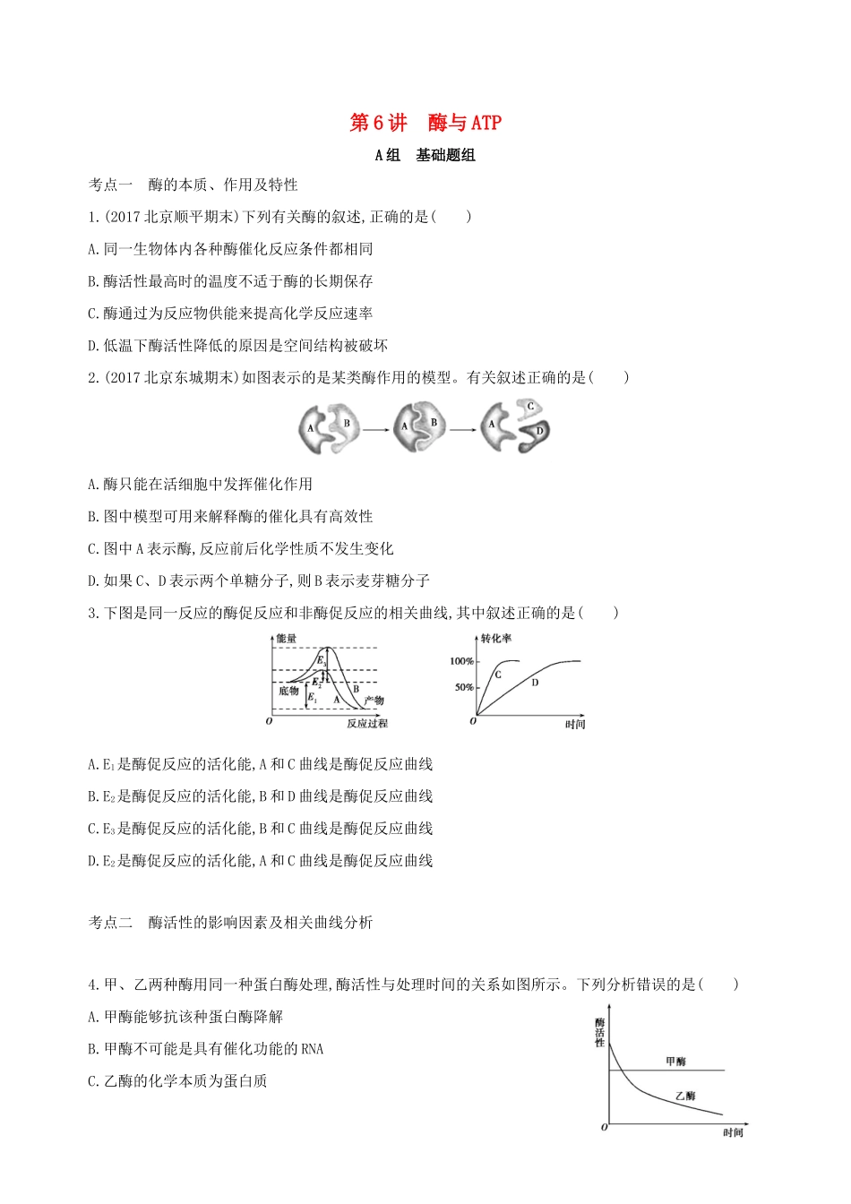 高考生物一轮复习 第2单元 细胞的代谢 第6讲 酶与ATP夯基提能作业本-人教版高三生物试题_第1页