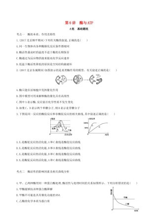 高考生物一轮复习 第2单元 细胞的代谢 第6讲 酶与ATP夯基提能作业本-人教版高三生物试题
