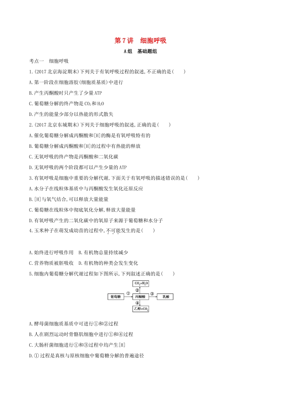 高考生物一轮复习 第2单元 细胞的代谢 第7讲 细胞呼吸夯基提能作业本-人教版高三生物试题_第1页