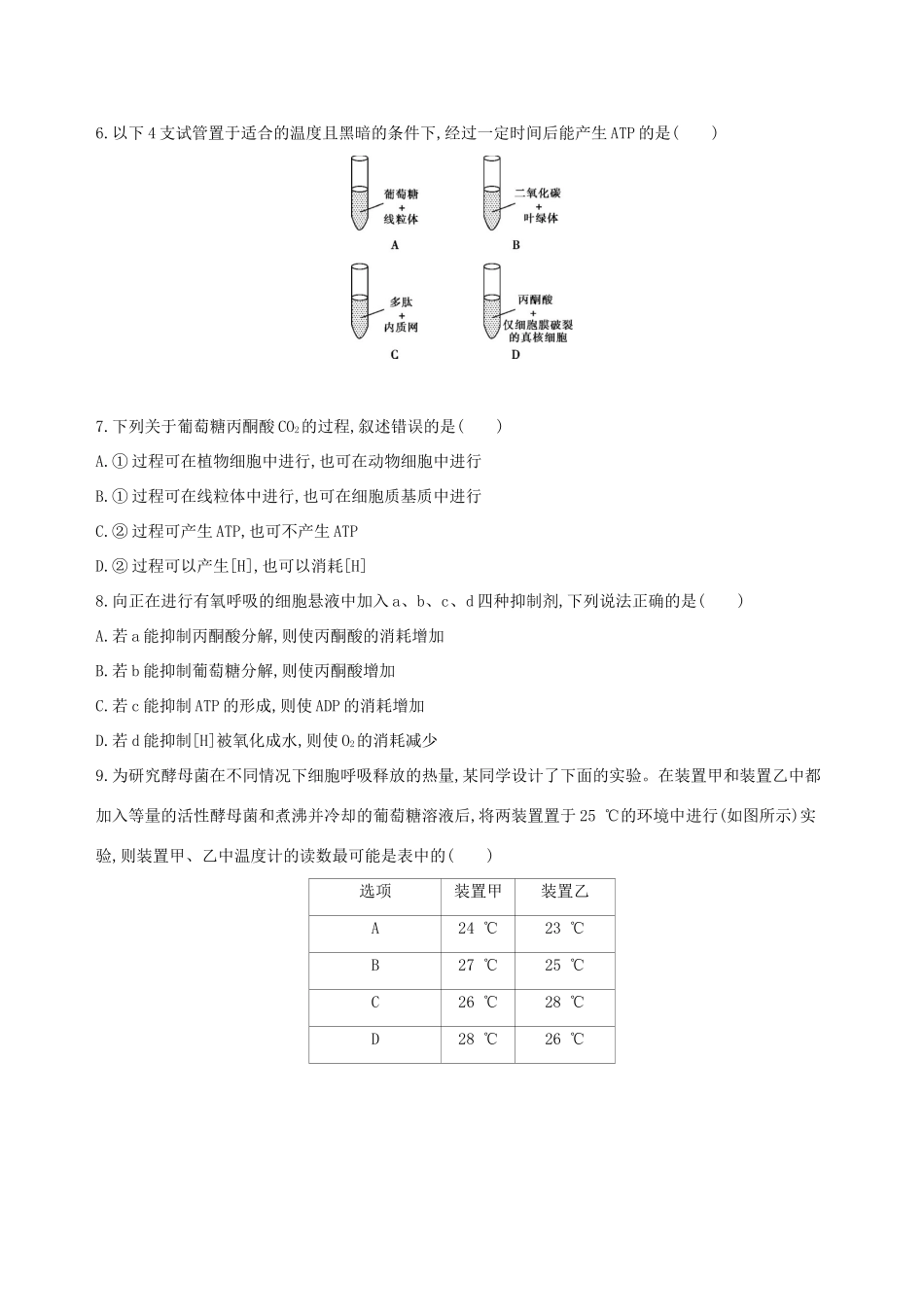 高考生物一轮复习 第2单元 细胞的代谢 第7讲 细胞呼吸夯基提能作业本-人教版高三生物试题_第2页
