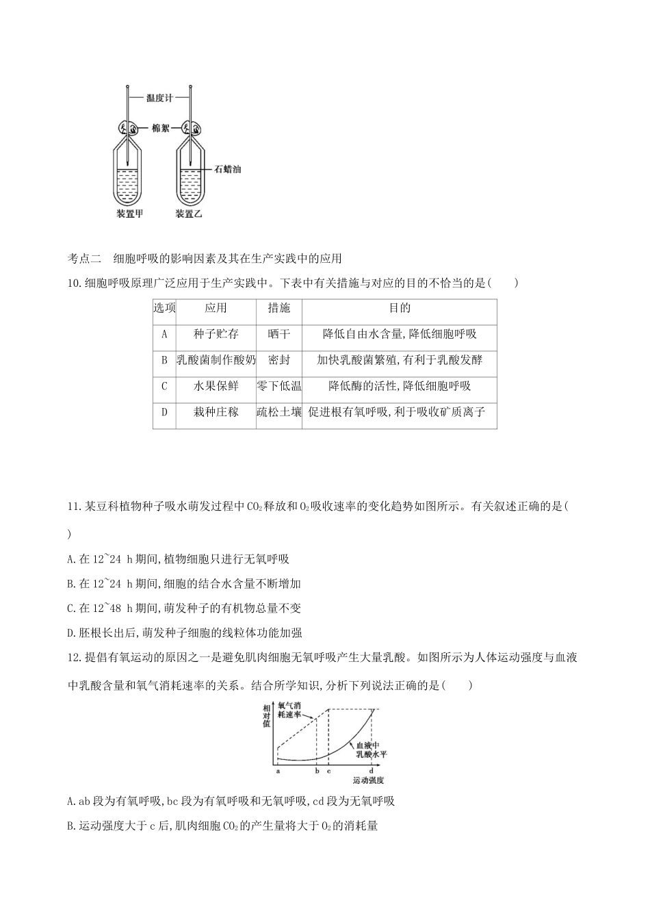 高考生物一轮复习 第2单元 细胞的代谢 第7讲 细胞呼吸夯基提能作业本-人教版高三生物试题_第3页