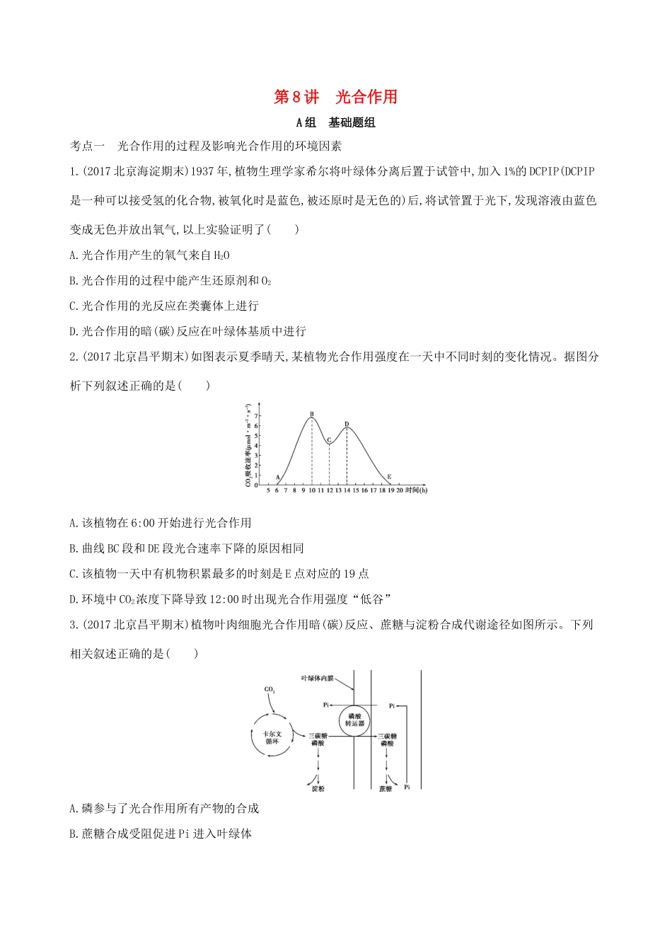 高考生物一轮复习 第2单元 细胞的代谢 第8讲 光合作用夯基提能作业本-人教版高三生物试题_第1页