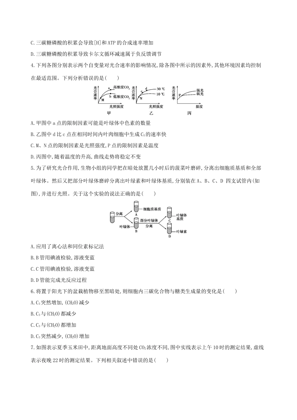 高考生物一轮复习 第2单元 细胞的代谢 第8讲 光合作用夯基提能作业本-人教版高三生物试题_第2页