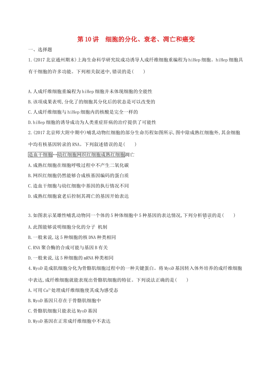 高考生物一轮复习 第3单元 细胞的生命历程 第10讲 细胞的分化、衰老、凋亡和癌变夯基提能作业本-人教版高三生物试题_第1页