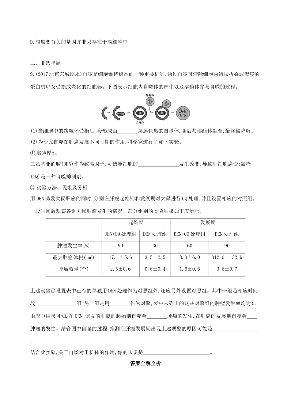 高考生物一轮复习 第3单元 细胞的生命历程 第10讲 细胞的分化、衰老、凋亡和癌变夯基提能作业本-人教版高三生物试题_第3页