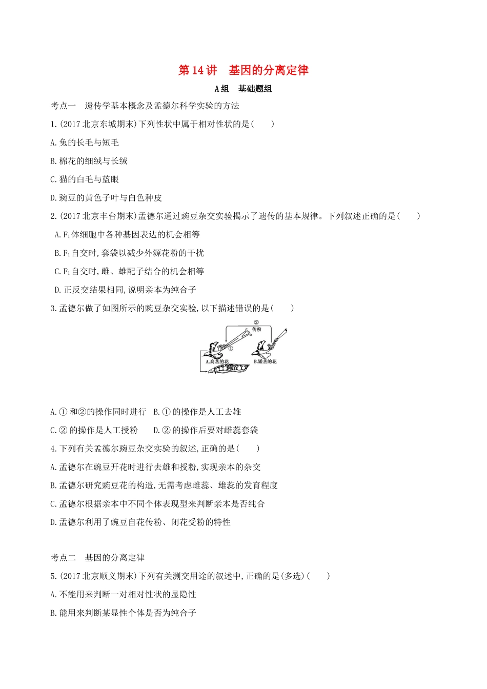 高考生物一轮复习 第5单元 遗传的基本规律 第14讲 基因的分离定律夯基提能作业本-人教版高三生物试题_第1页