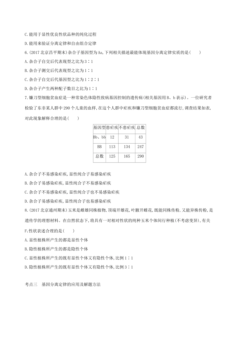高考生物一轮复习 第5单元 遗传的基本规律 第14讲 基因的分离定律夯基提能作业本-人教版高三生物试题_第2页