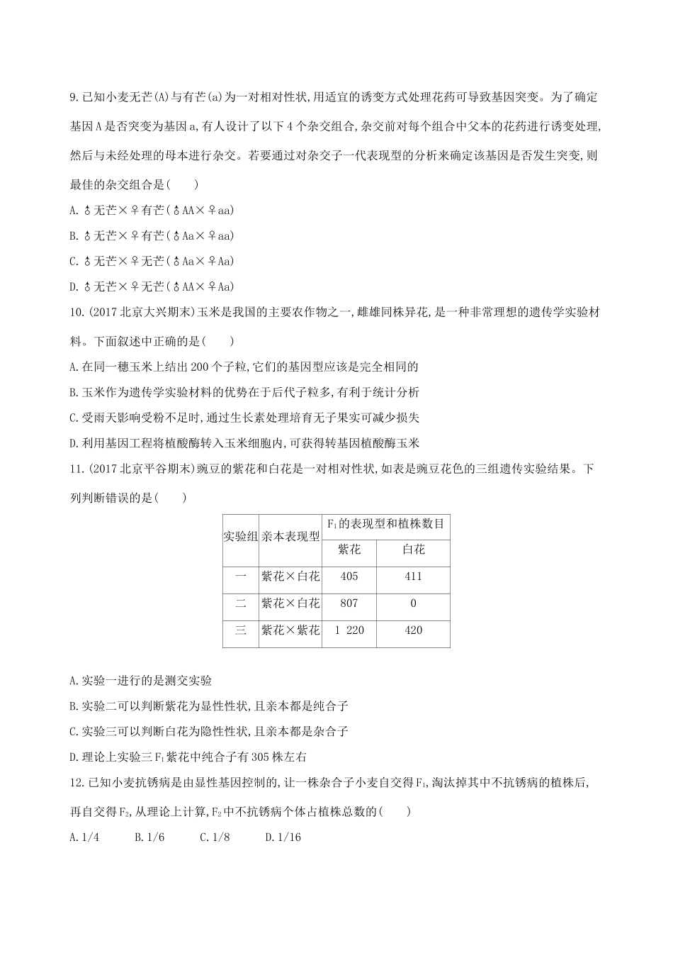 高考生物一轮复习 第5单元 遗传的基本规律 第14讲 基因的分离定律夯基提能作业本-人教版高三生物试题_第3页