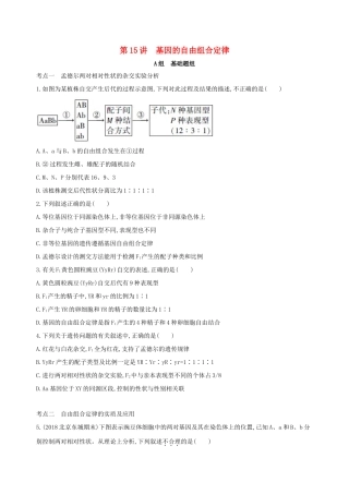 高考生物一轮复习 第5单元 遗传的基本规律 第15讲 基因的自由组合定律夯基提能作业本-人教版高三生物试题