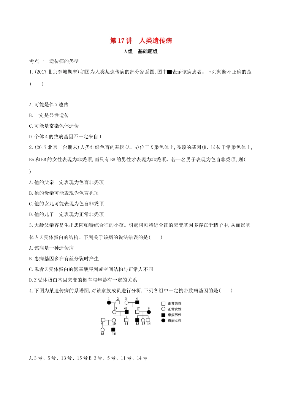 高考生物一轮复习 第5单元 遗传的基本规律 第17讲 人类遗传病夯基提能作业本-人教版高三生物试题_第1页
