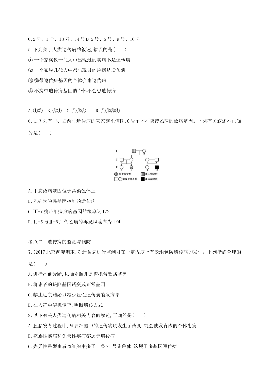 高考生物一轮复习 第5单元 遗传的基本规律 第17讲 人类遗传病夯基提能作业本-人教版高三生物试题_第2页