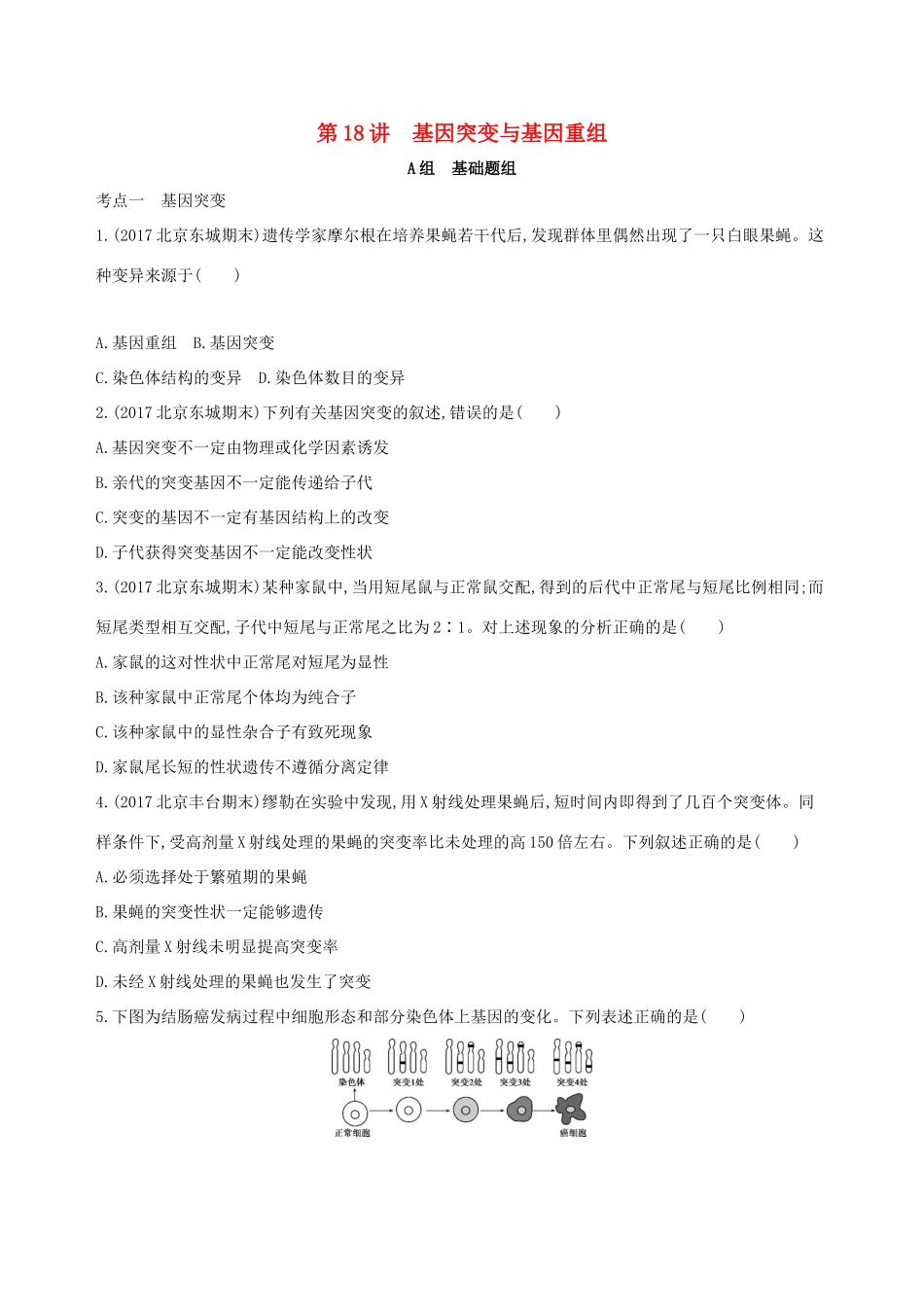 高考生物一轮复习 第6单元 变异与进化 第18讲 基因突变与基因重组夯基提能作业本-人教版高三生物试题_第1页