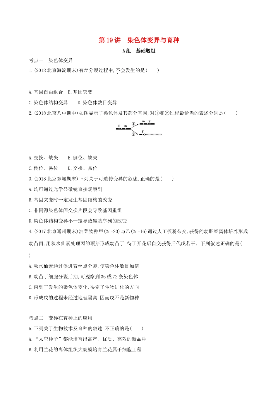 高考生物一轮复习 第6单元 变异与进化 第19讲 染色体变异与育种夯基提能作业本-人教版高三生物试题_第1页