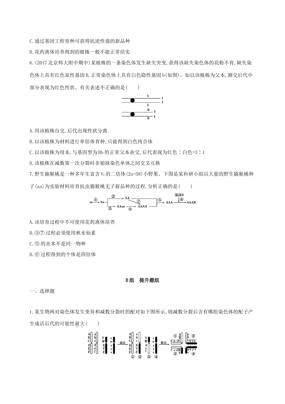高考生物一轮复习 第6单元 变异与进化 第19讲 染色体变异与育种夯基提能作业本-人教版高三生物试题_第2页