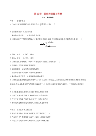 高考生物一轮复习 第6单元 变异与进化 第19讲 染色体变异与育种夯基提能作业本-人教版高三生物试题