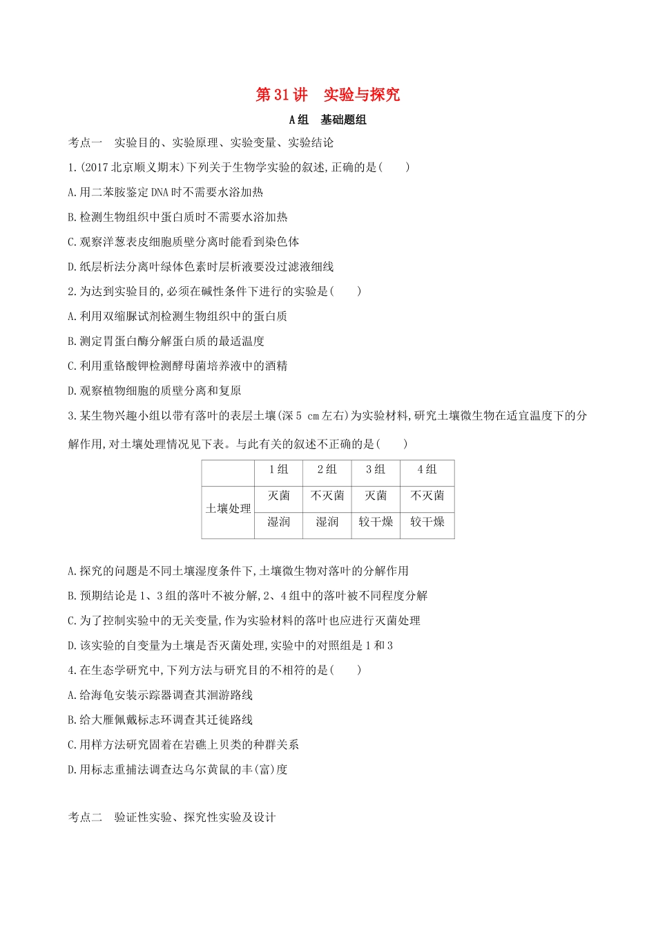 高考生物一轮复习 第9单元 生物技术实践 第31讲 实验与探究夯基提能作业本-人教版高三生物试题_第1页