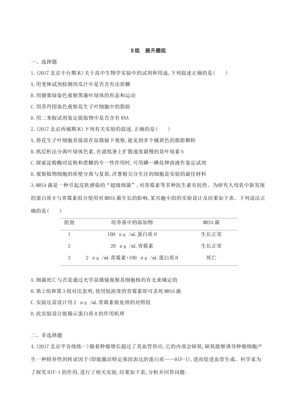 高考生物一轮复习 第9单元 生物技术实践 第31讲 实验与探究夯基提能作业本-人教版高三生物试题_第3页