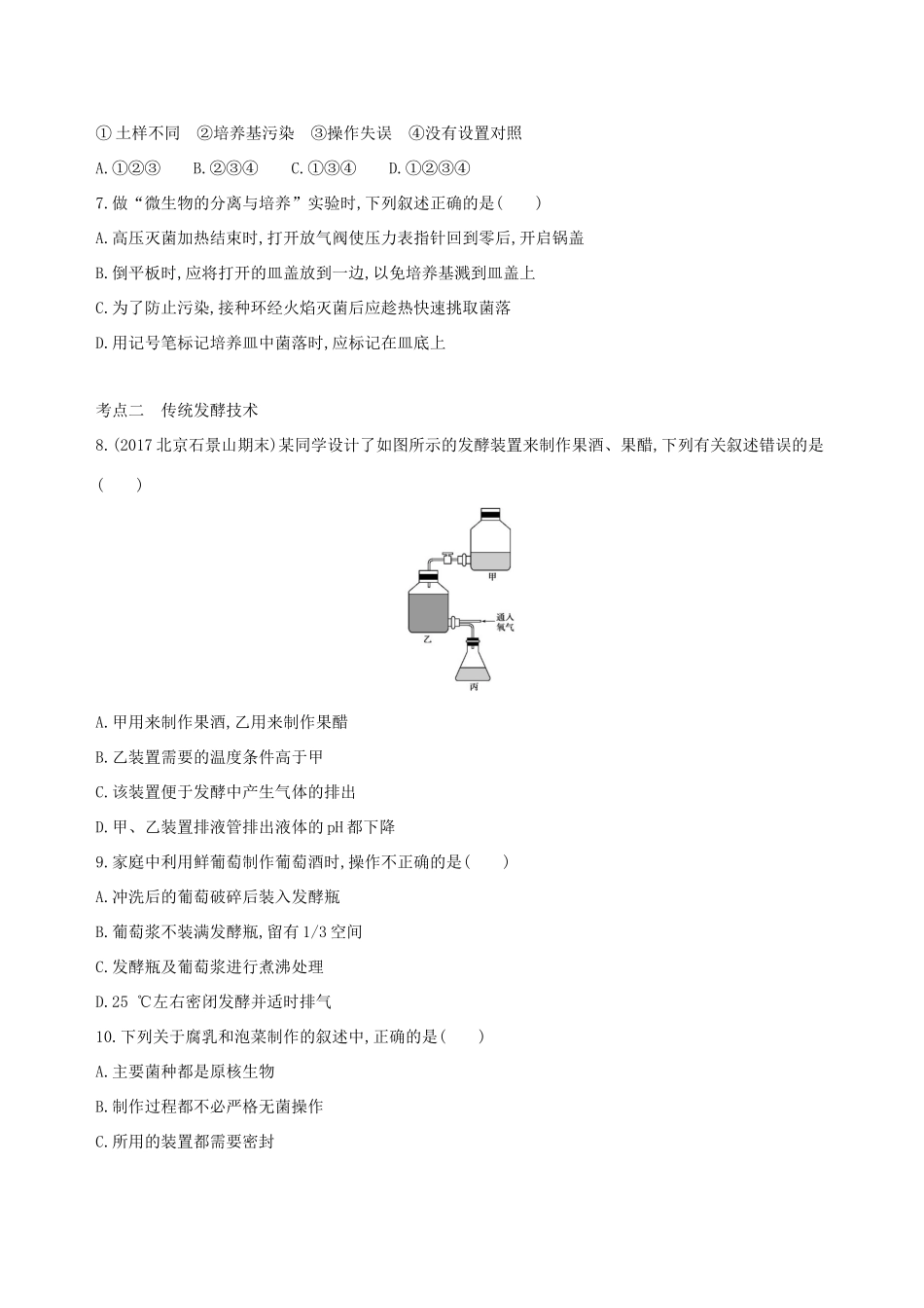 高考生物一轮复习 第9单元 生物技术实践 第32讲 微生物的应用与传统发酵技术夯基提能作业本-人教版高三生物试题_第2页