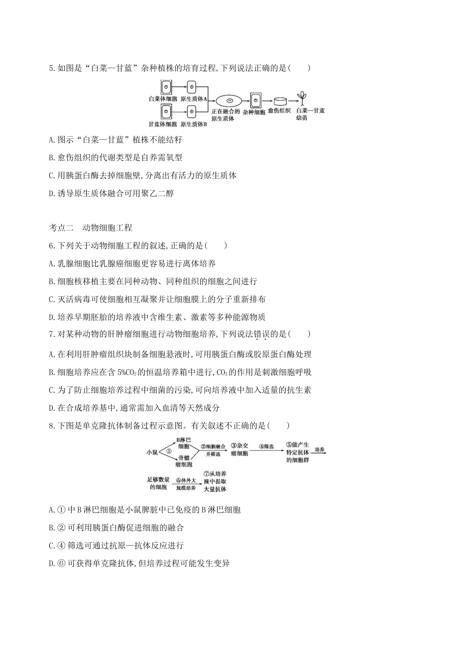 高考生物一轮复习 第10单元 现代生物科技专题 第34讲 克隆技术夯基提能作业本-人教版高三生物试题_第2页