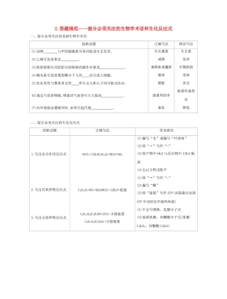 高考生物一轮复习 第三篇 答题规范篇 2 答题规范——提分必须关注的生物学术语和生化反应式增分册-人教版高三生物试题