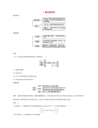 高考生物一轮复习 第一篇 解题模板篇 1 概念模型类练习-人教版高三生物试题