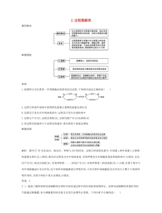 高考生物一轮复习 第一篇 解题模板篇 2 过程图解类练习-人教版高三生物试题