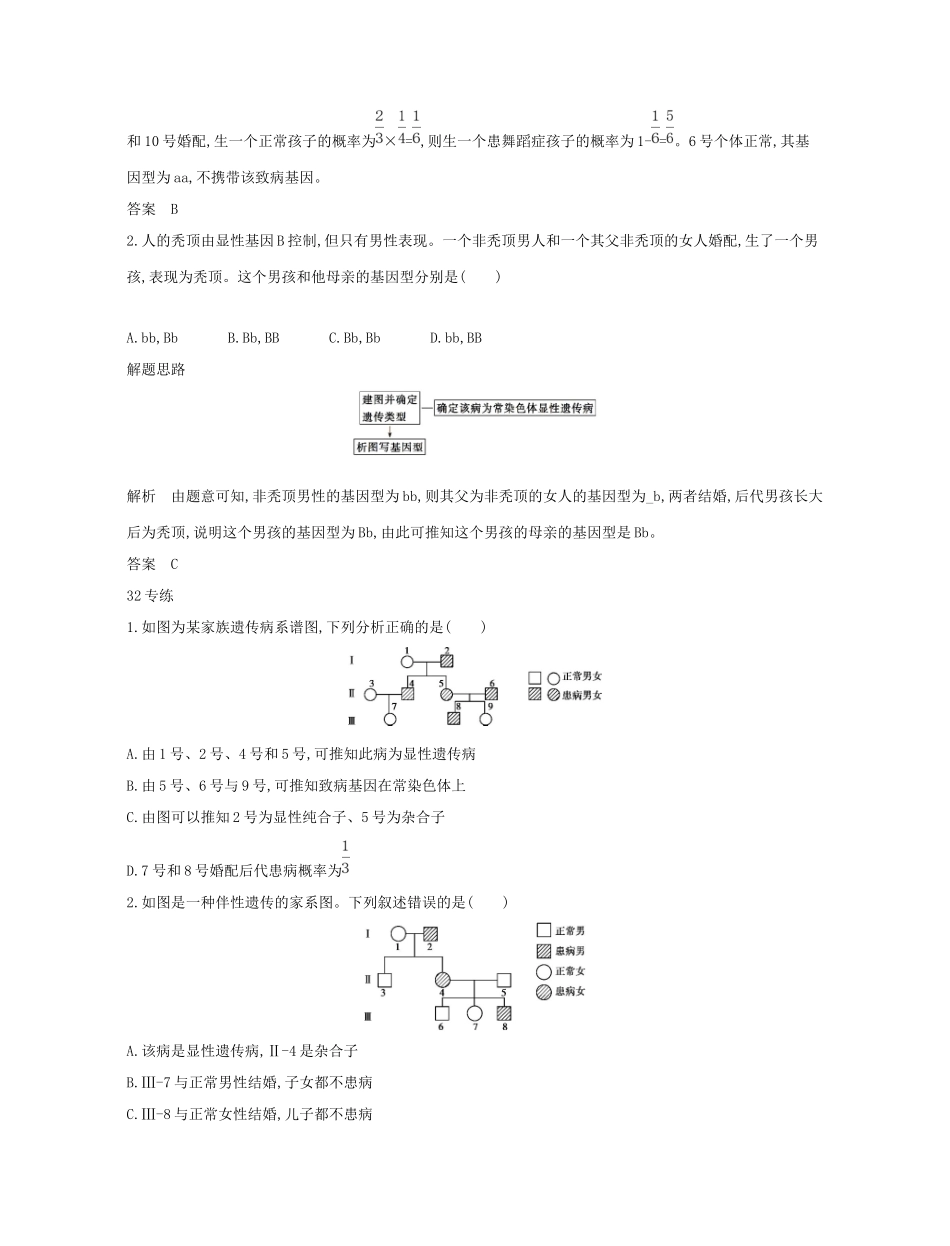 高考生物一轮复习 第一篇 解题模板篇 4 系谱图析类练习-人教版高三生物试题_第2页