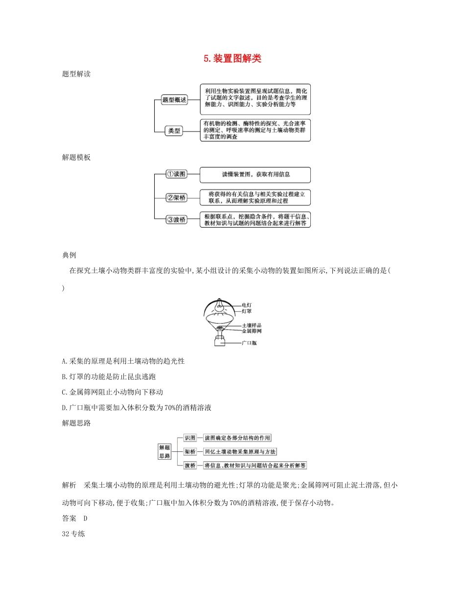 高考生物一轮复习 第一篇 解题模板篇 5 装置图解类练习-人教版高三生物试题_第1页