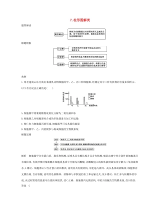 高考生物一轮复习 第一篇 解题模板篇 7 柱形图解类练习-人教版高三生物试题
