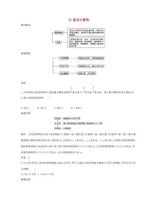 高考生物一轮复习 第一篇 解题模板篇 10 基本计算类练习-人教版高三生物试题