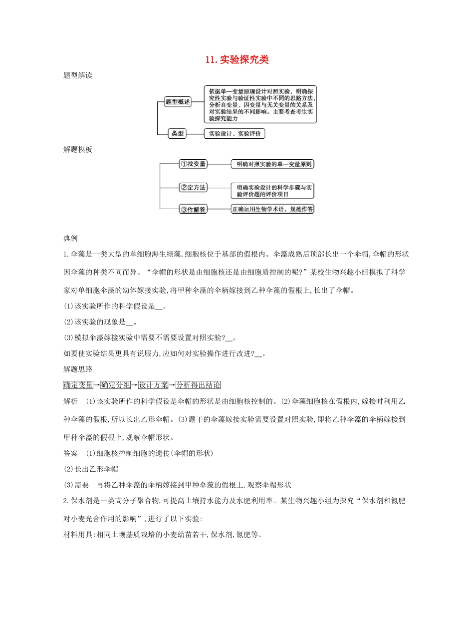 高考生物一轮复习 第一篇 解题模板篇 11 实验探究类练习-人教版高三生物试题_第1页