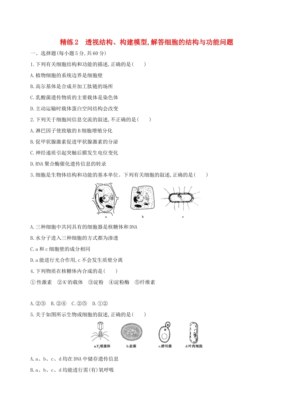 高考生物一轮复习 精练2 透视结构、构建模型解答细胞的结构与功能问题-人教版高三生物试题_第1页
