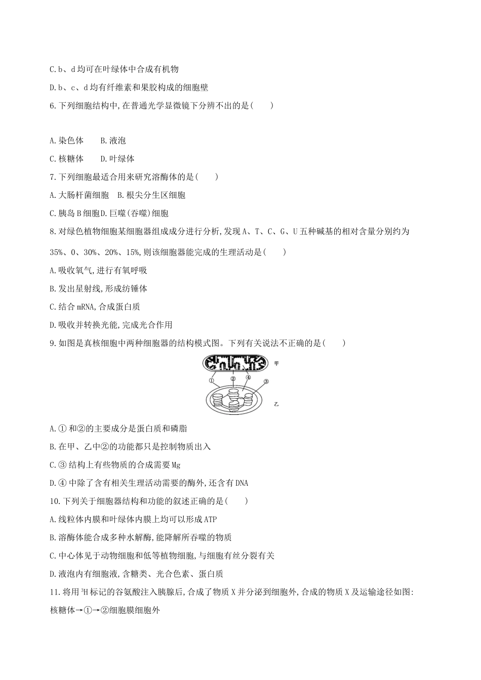 高考生物一轮复习 精练2 透视结构、构建模型解答细胞的结构与功能问题-人教版高三生物试题_第2页