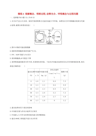 高考生物一轮复习 精练4 理解概念、明晰过程诠释光合、呼吸概念与过程问题-人教版高三生物试题
