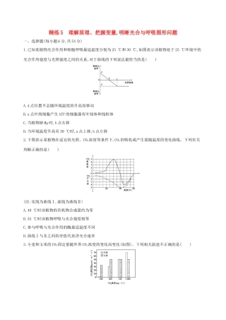 高考生物一轮复习 精练5 理解原理、把握变量明晰光合与呼吸图形问题-人教版高三生物试题