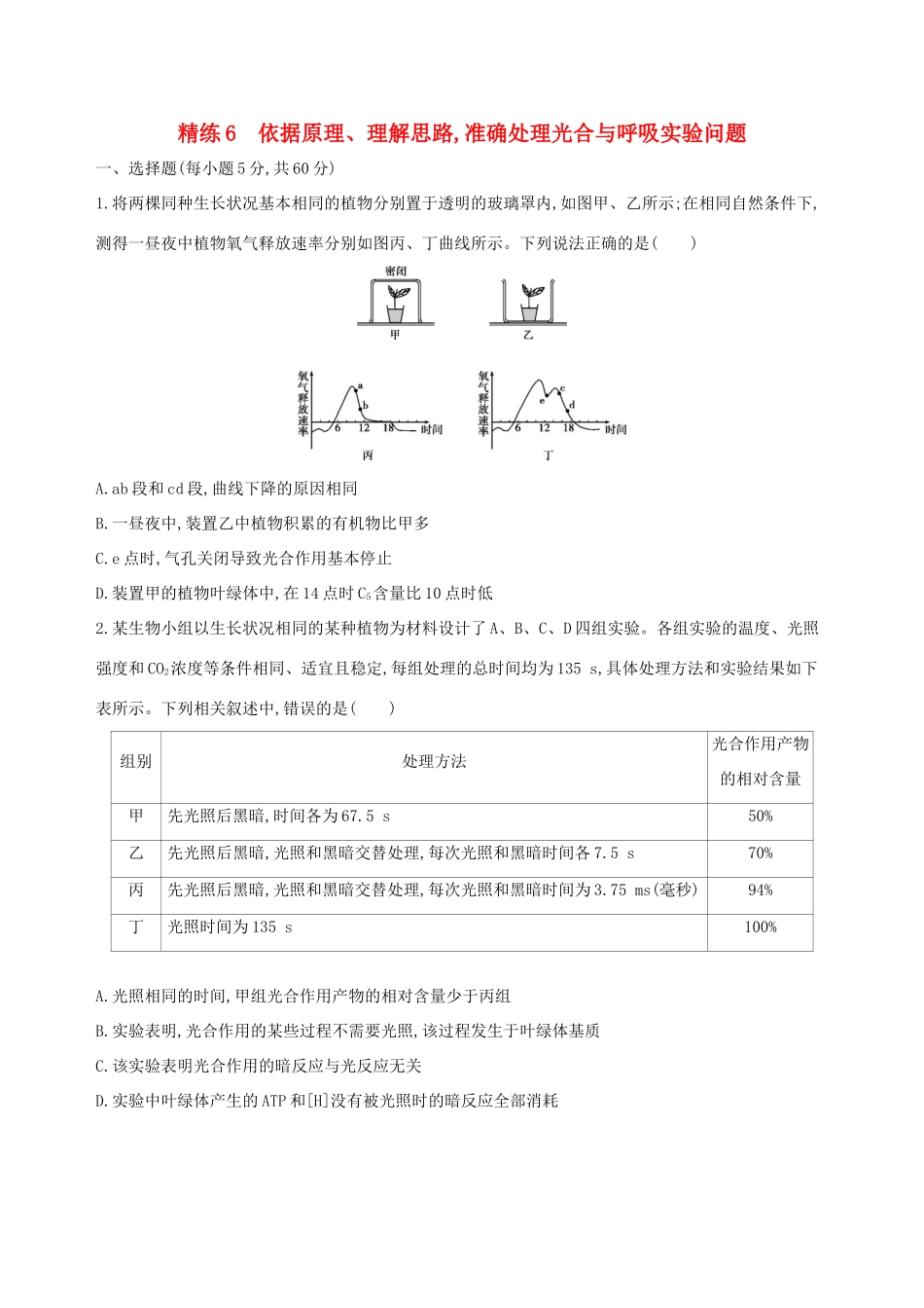 高考生物一轮复习 精练6 依据原理、理解思路准确处理光合与呼吸实验问题-人教版高三生物试题_第1页