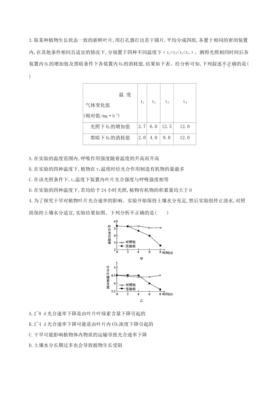 高考生物一轮复习 精练6 依据原理、理解思路准确处理光合与呼吸实验问题-人教版高三生物试题_第2页