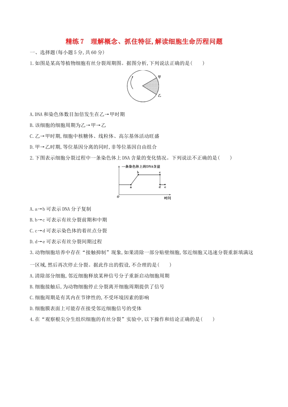 高考生物一轮复习 精练7 理解概念、抓住特征解读细胞生命历程问题-人教版高三生物试题_第1页