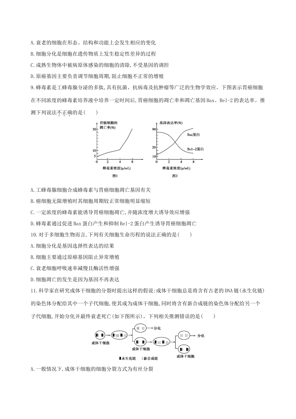高考生物一轮复习 精练7 理解概念、抓住特征解读细胞生命历程问题-人教版高三生物试题_第3页
